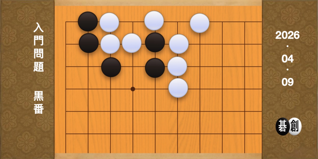囲碁学習 練習問題[20260409]