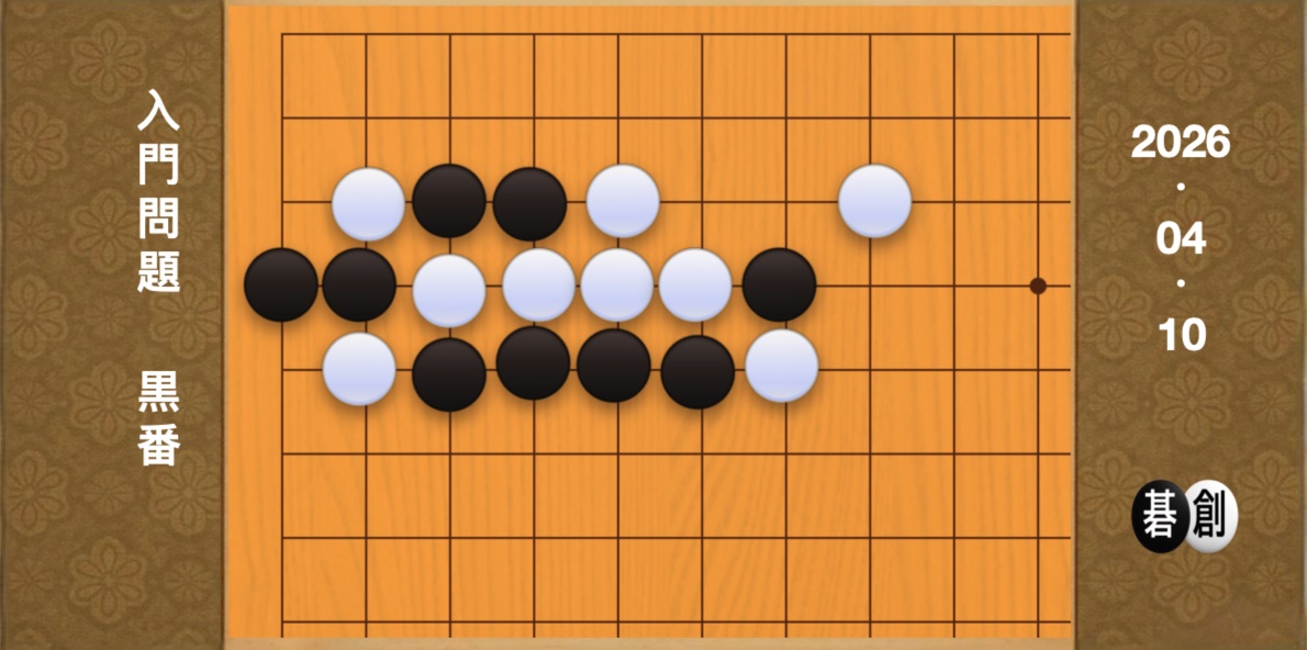 囲碁学習 練習問題[20260410]
