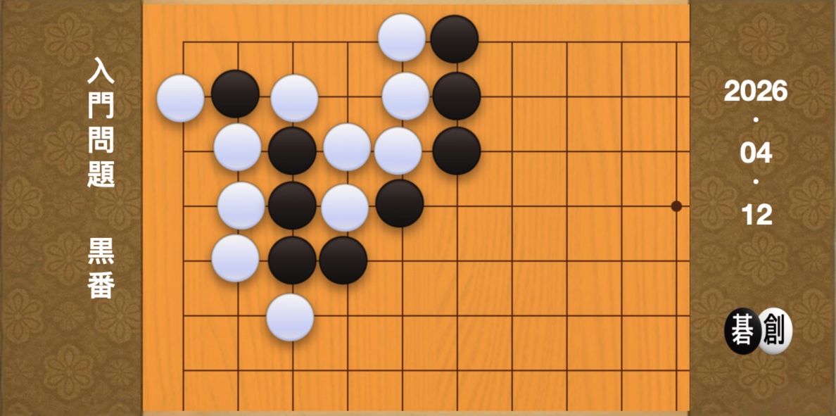 囲碁学習 練習問題[20260412]