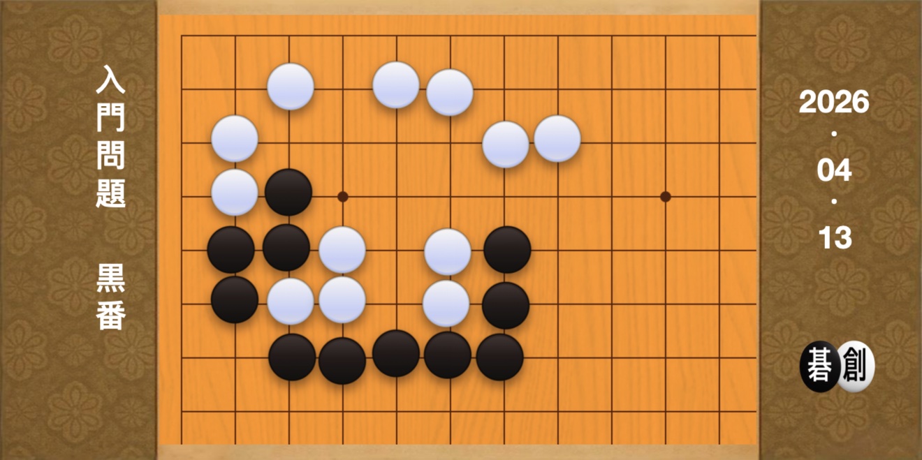 囲碁学習 練習問題[20260413]