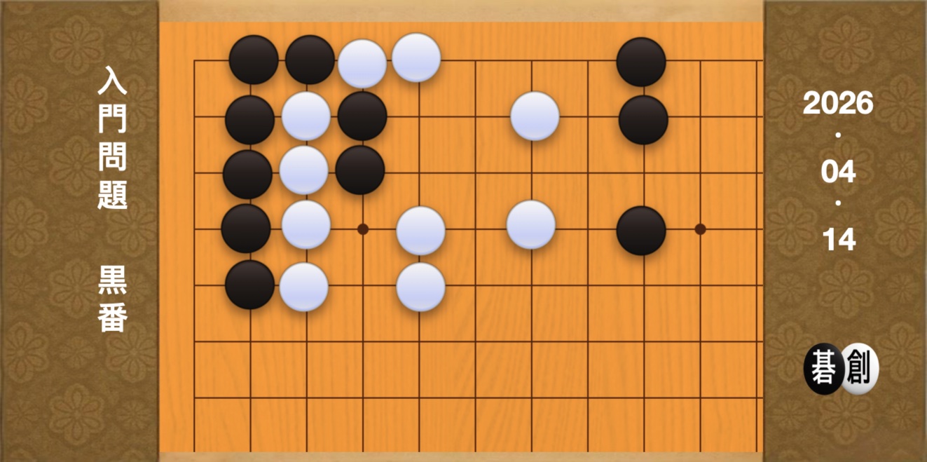 囲碁学習 練習問題[20260414]