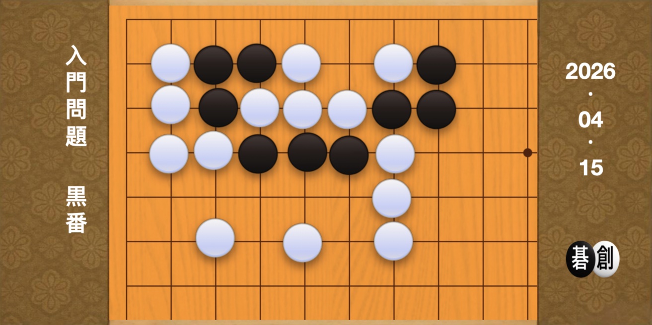 囲碁学習 練習問題[20260415]