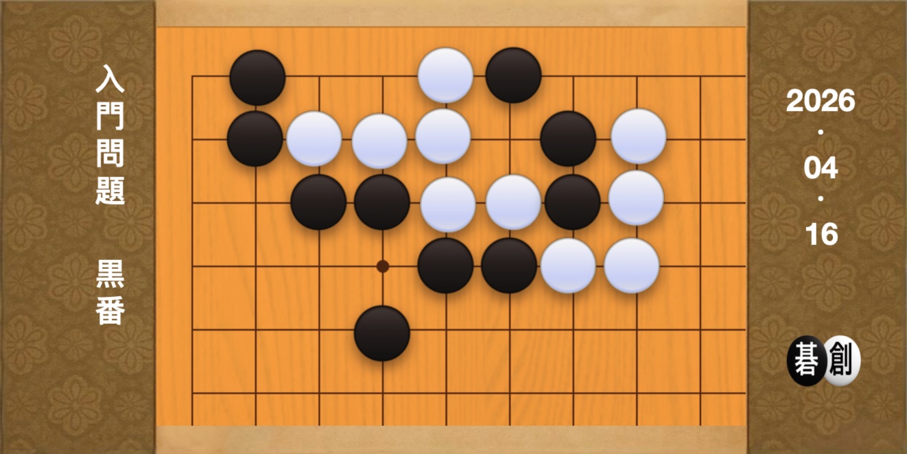 囲碁学習 練習問題[20260416]