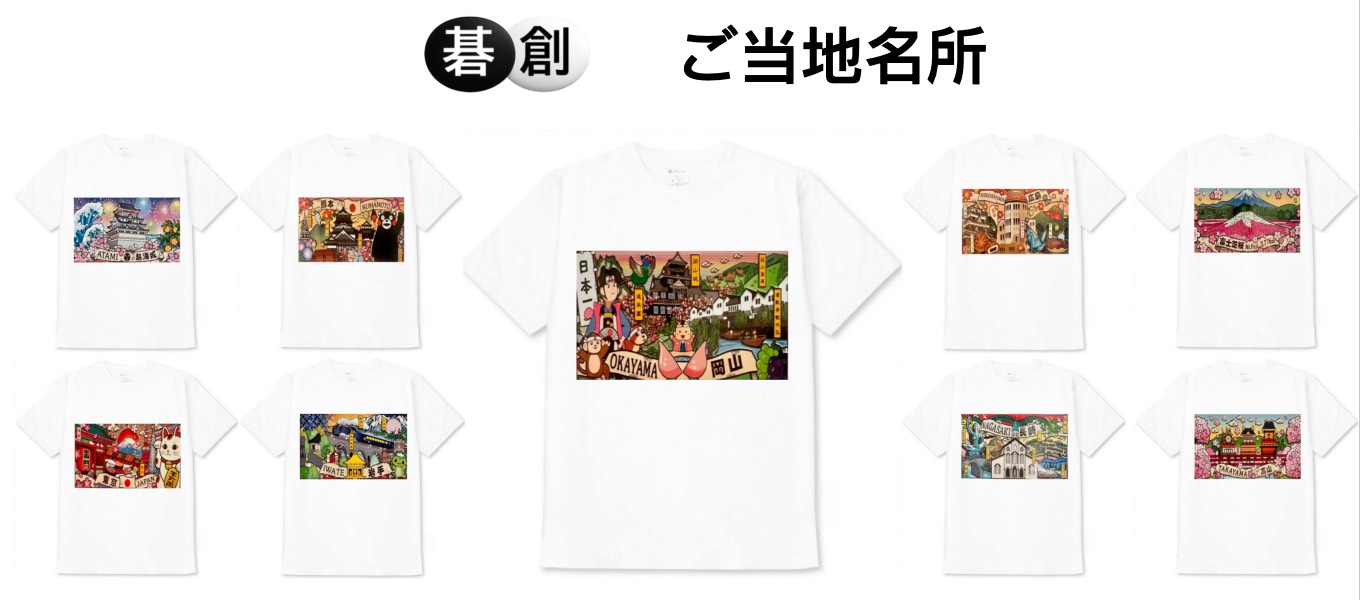 【碁創モール】ご当地名所シリーズのオリジナルTシャツが新登場　購入特典として「I❤️囲碁」缶バッジをプレゼント