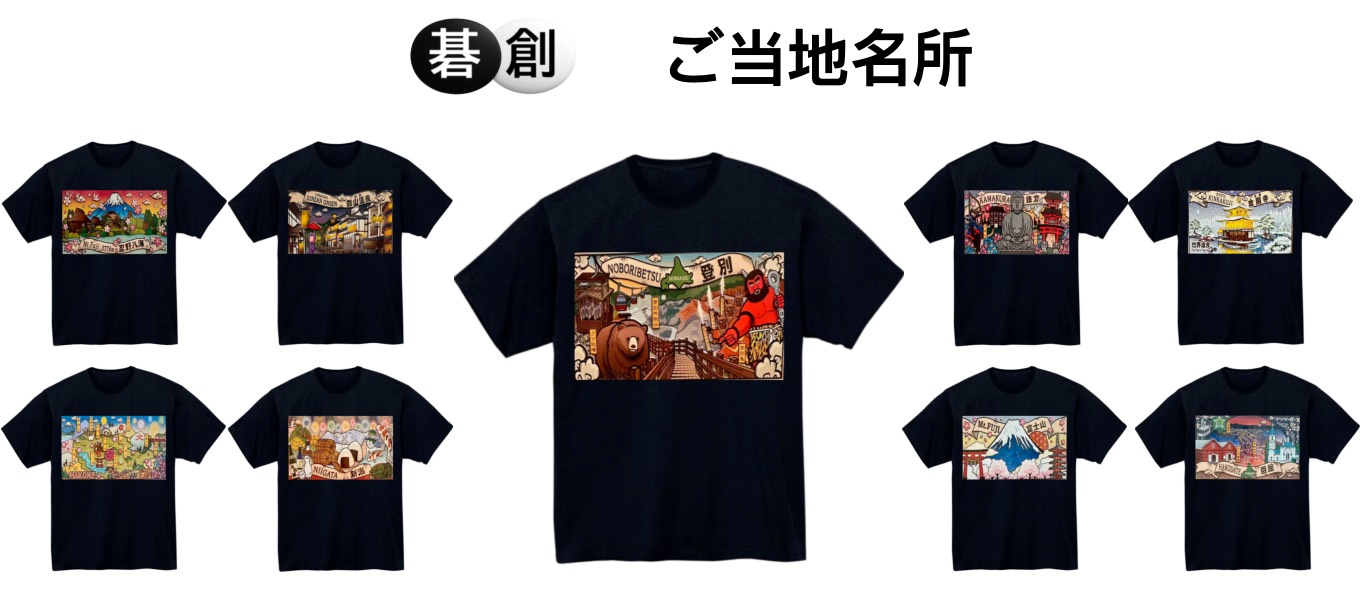 【碁創モール】ご当地名所シリーズのオリジナルTシャツが新登場　購入特典として「I❤️囲碁」缶バッジをプレゼント