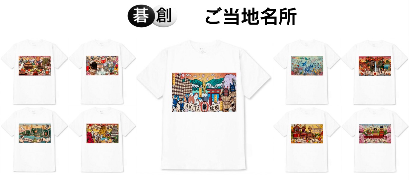 【碁創モール】ご当地名所シリーズのオリジナルTシャツが新登場　購入特典として「I❤️囲碁」缶バッジをプレゼント