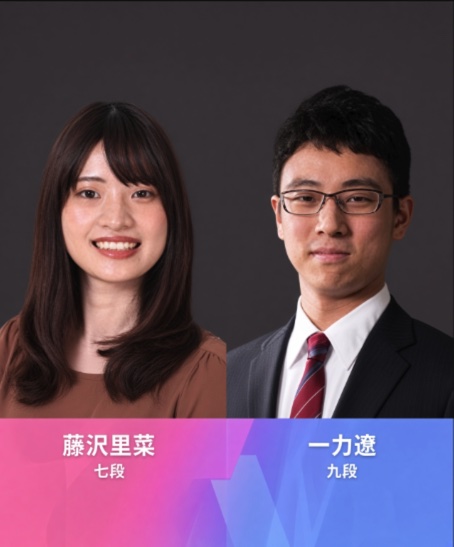藤沢里菜・一力遼